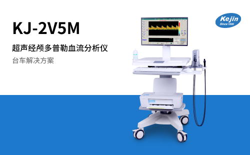 经颅多普勒KJ-2V5M
